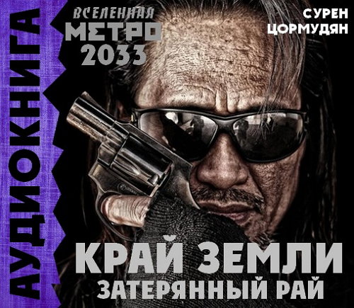 Книга край аудиокниги. Сурен Цормудян Metro 2033. Сурен Цормудян - Вселенная метро. Цормудян метро 2033. Сурен Цормудян край земли 3.