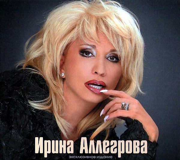 Ирина Аллегрова - 00s (2001-2009)