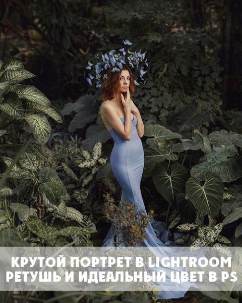 Крутой портрет в Lightroom. Ретушь и Идеальный цвет в Photoshop