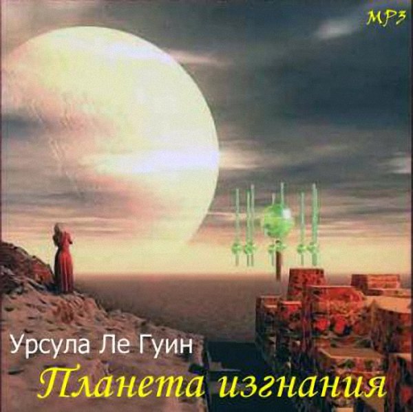 Урсула Ле Гуин - Планета изгнания (Аудиокнига)