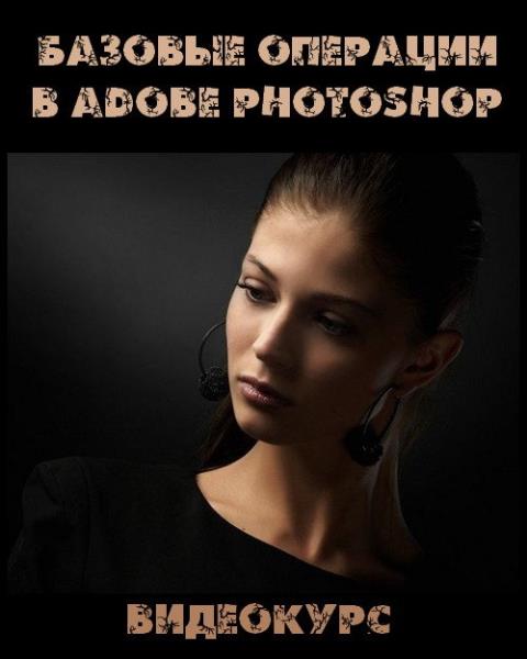 Базовые операции в Adobe Photoshop