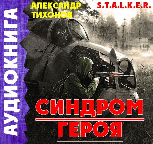 S.T.A.L.K.E.R. Синдром героя