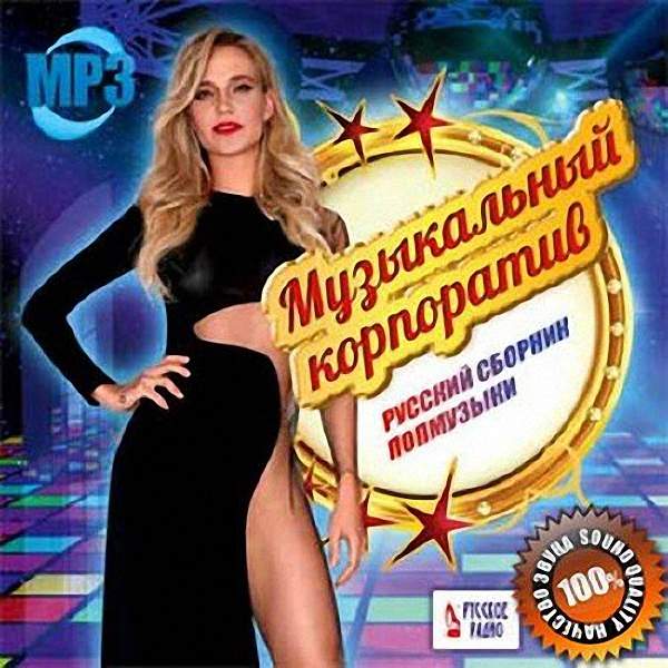 VA - Музыкальный корпоратив. Русский сборник поп музыки (2018)