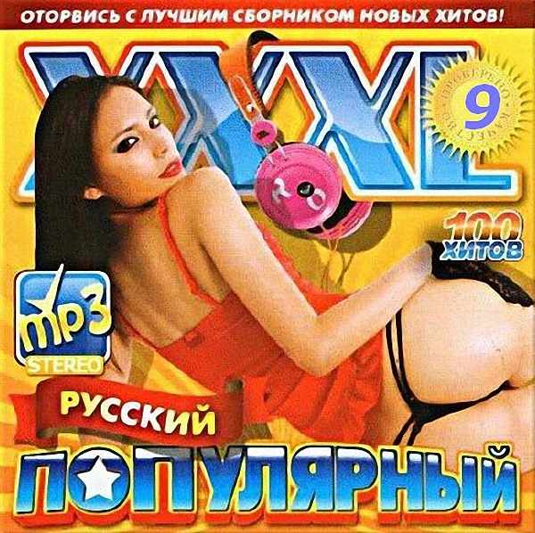 VA - XXXL популярный русский. Сборник №9 (2017)