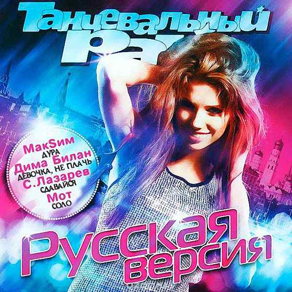 VA - Танцевальный Рай: Русская Версия (2018)