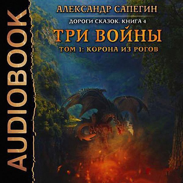 Александр Сапегин - Корона из рогов (Аудиокнига)