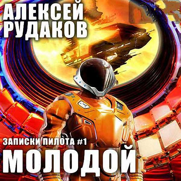 Алексей Рудаков - Молодой (Аудиокнига)