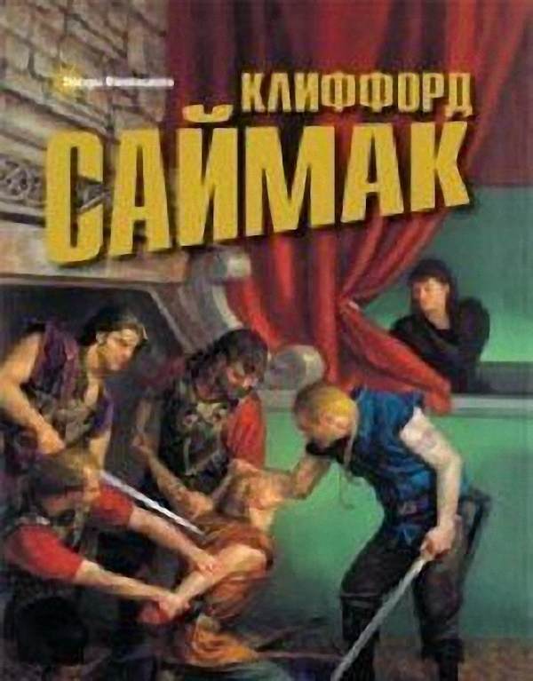 Клиффорд Саймак - Поколение достигшее цели (Аудиокнига)