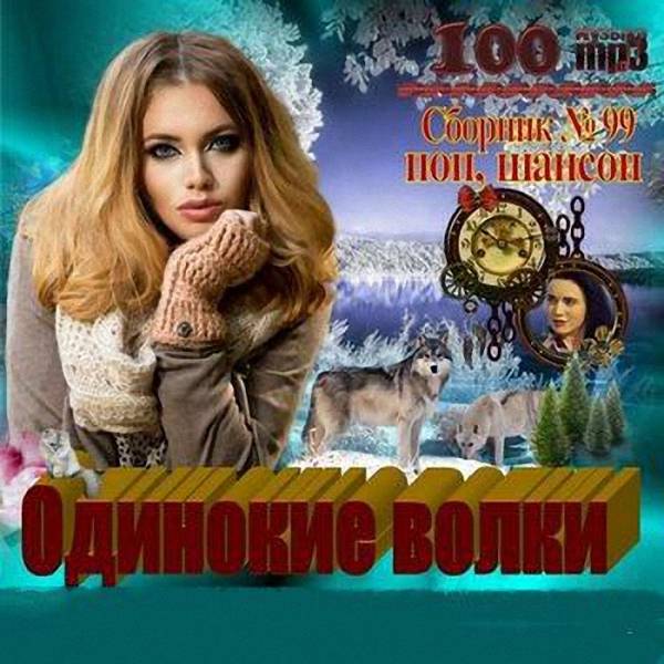 VA - Одинокие волки (2018)