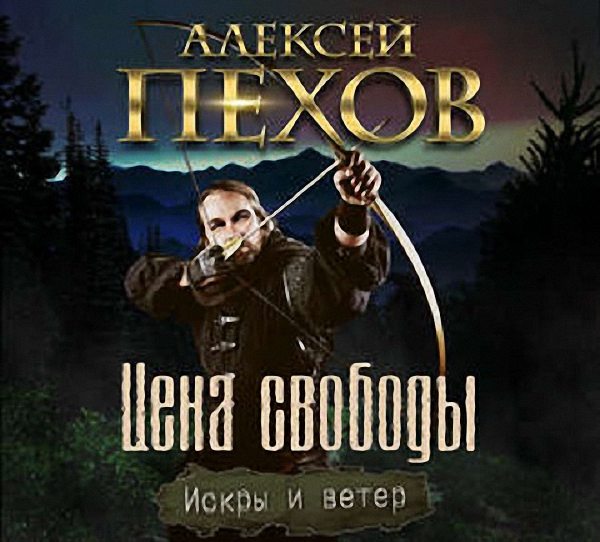 Пехов Алексей - Цена свободы (Аудиокнига)