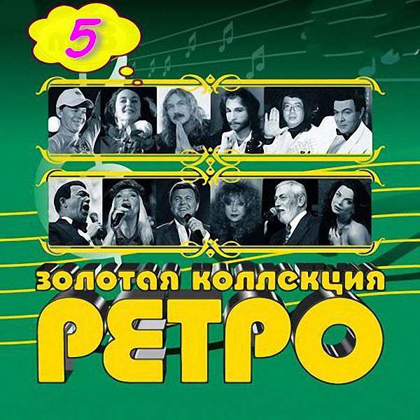 VA - Золотая коллекция ретро_5 (2018)