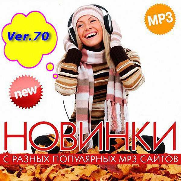 VA - Новинки с разных популярных MP3 сайтов. Ver.70 (2018)