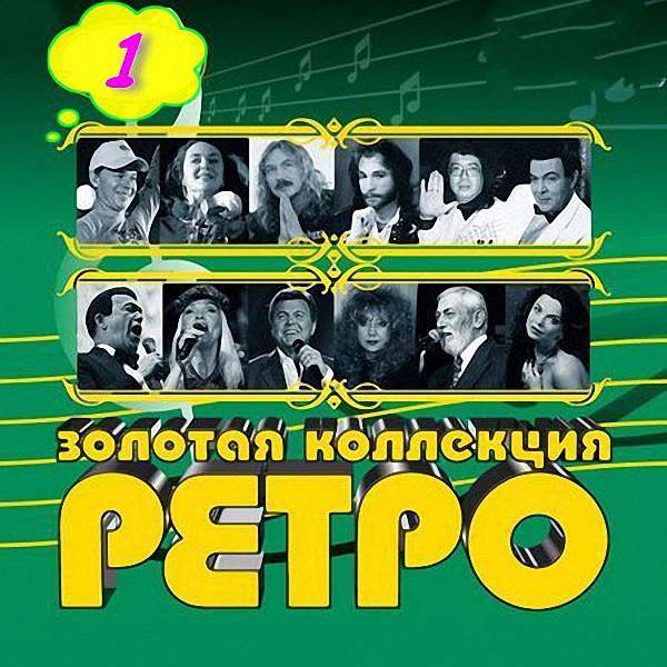 VA - Золотая коллекция ретро_1 (2001-2002)