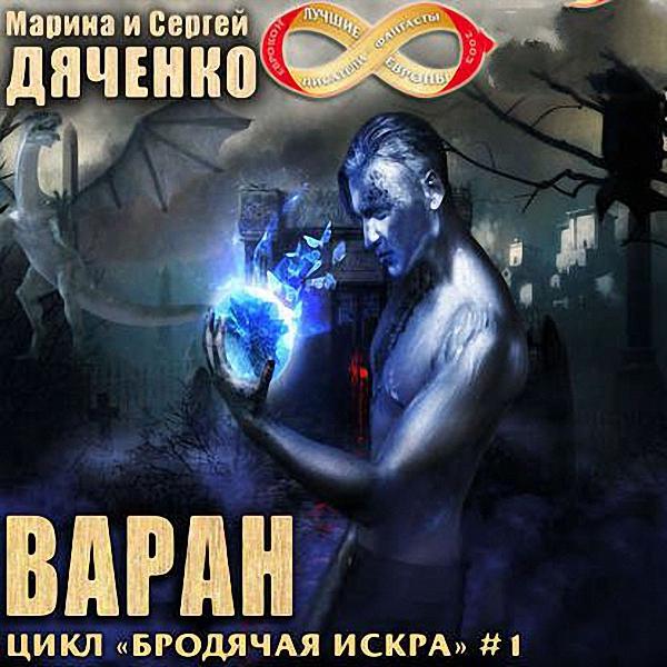 Марина и Сергей Дяченко - Варан (Аудиокнига)