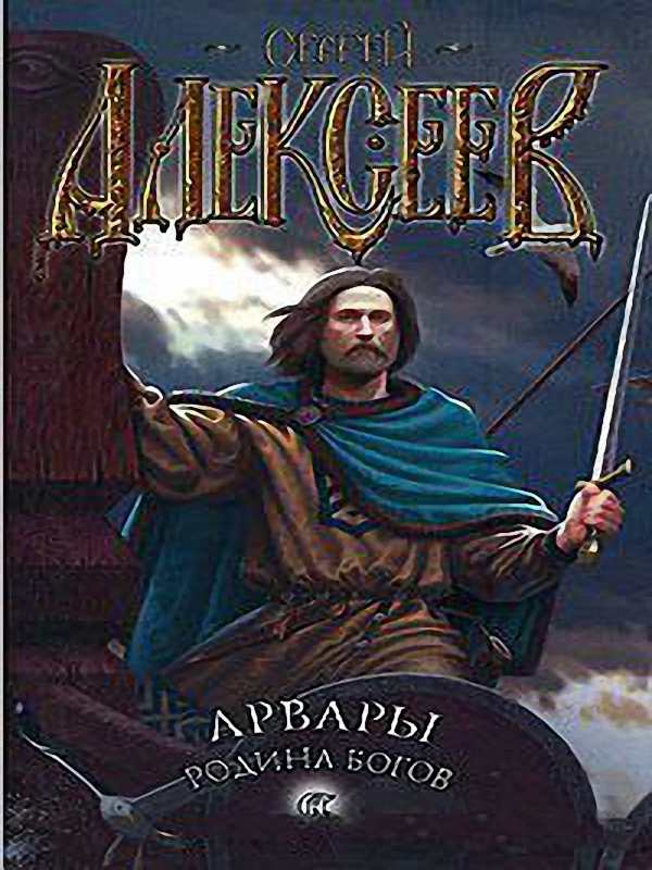 Сергей Алексеев - Родина Богов (Аудиокнига)