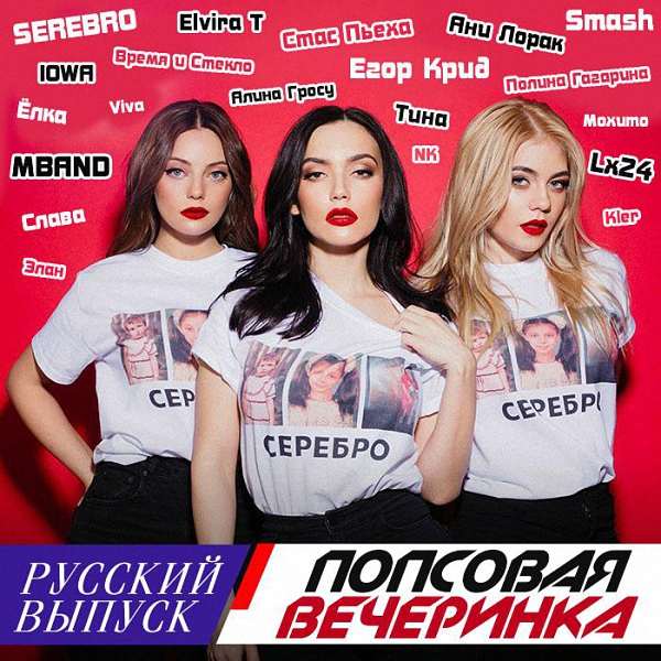 VA - Попсовая Вечеринка. Русский Выпуск (2018)