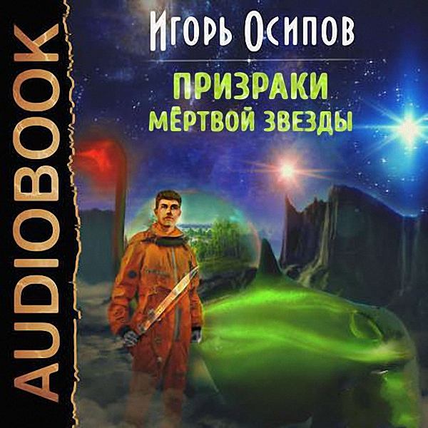 Игорь Осипов - Призраки мёртвой звезды (Аудиокнига)