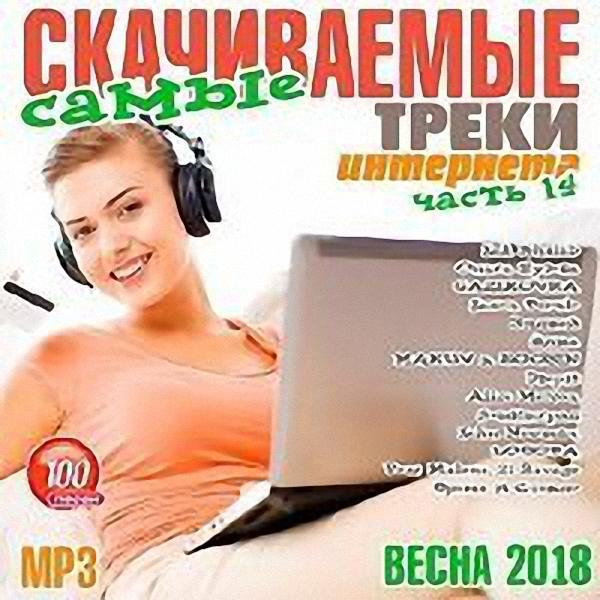 VA - Самые скачиваемые треки интернета (Часть 14) (2018)