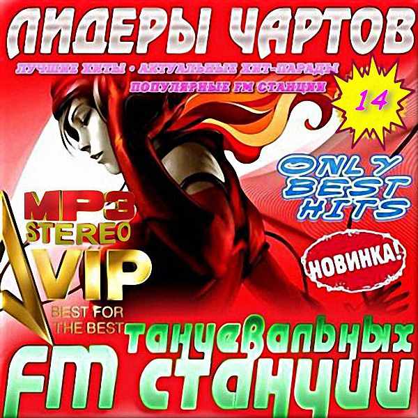 VA - Лидеры чартов танцевальных FM станций (14) (2018)