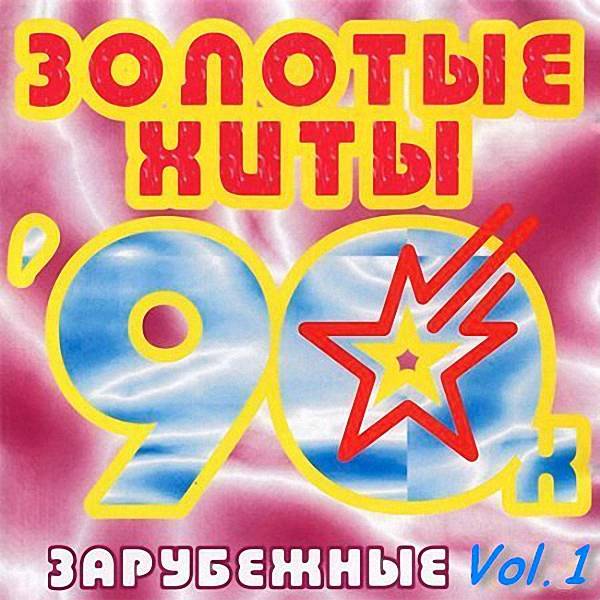 VA - Золотые зарубежные хиты 90-х_Vol.1 (2018)