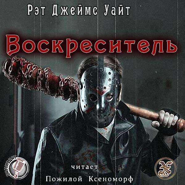 Рэт Джеймс Уайт - ВОСКРЕСИТЕЛЬ (Аудиокнига)