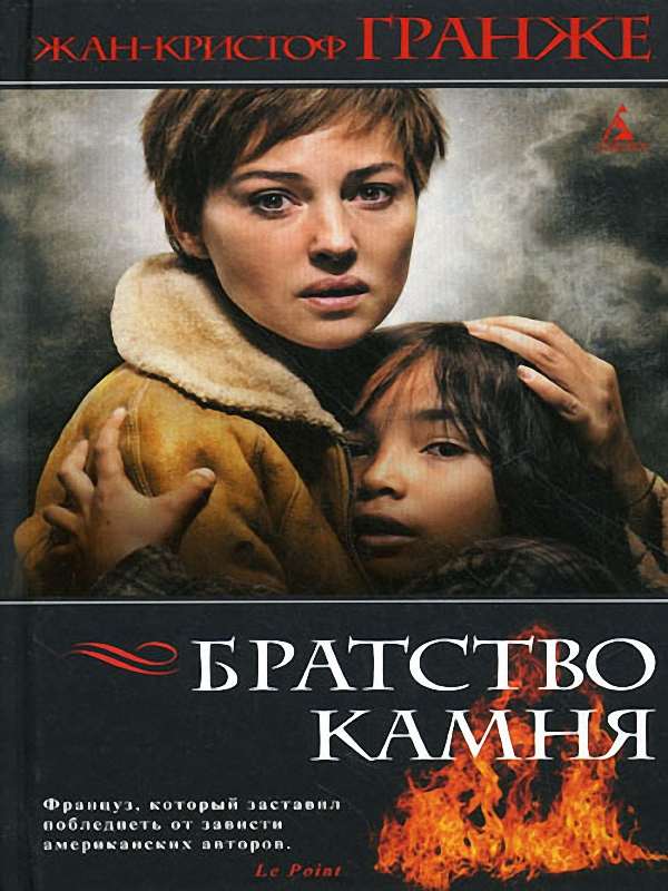 Жан-Кристоф Гранже - Братство камня (Аудиокнига)