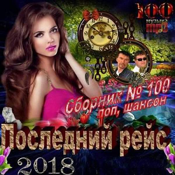 VA - Последний рейс (2018)