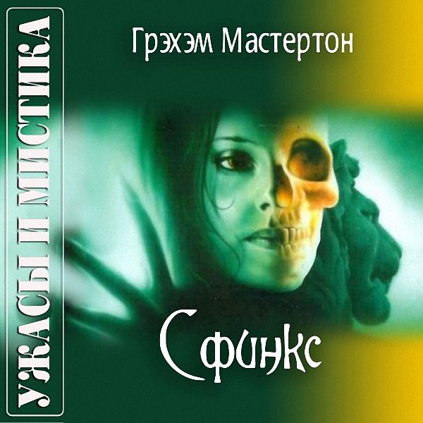 Грэхэм Мастертон - Сфинкс (Аудиокнига)