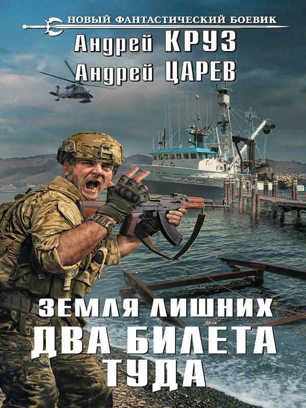 Андрей Круз, Андрей Царев - Земля лишних. Vamos! Два билета туда (Ауди