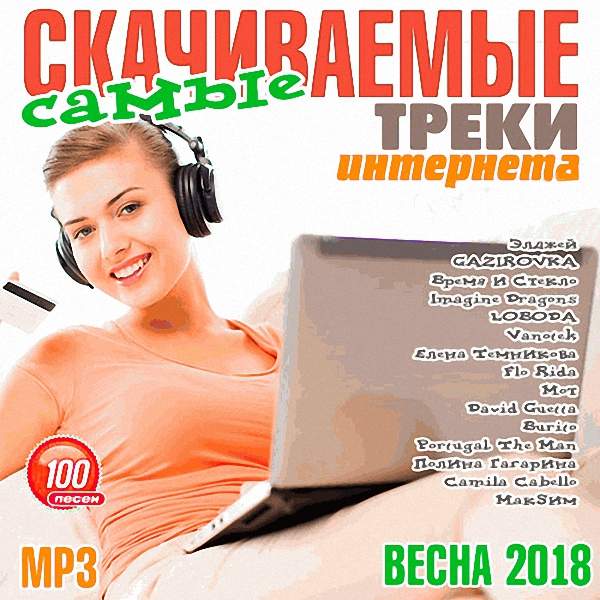 VA - Самые скачиваемые треки интернета. Март (2018)