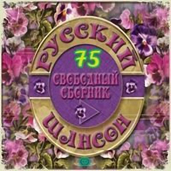 VA - Русский Шансон 75 (2018)