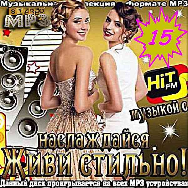 VA - Живи стильно! Наслаждайся музыкой с Hit FM (15) (2018)