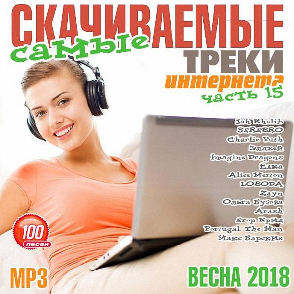 VA - Самые скачиваемые треки интернета (Часть 15) (2018)