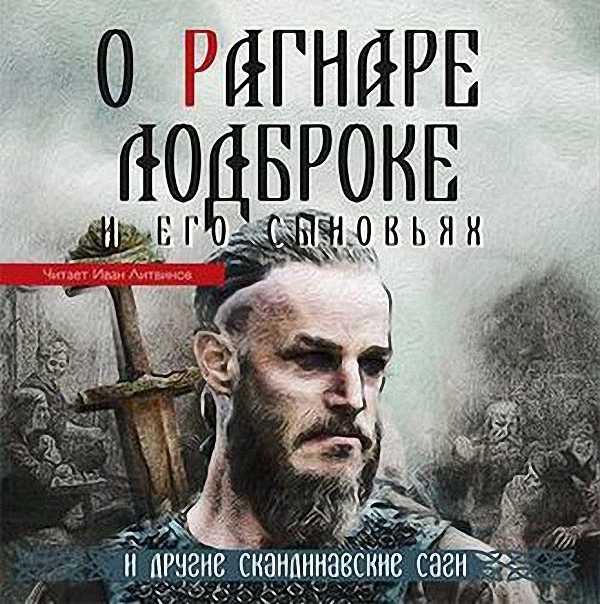 Литвинов Иван - О Рагнаре Лодброке и его сыновьях и другие скандинавск