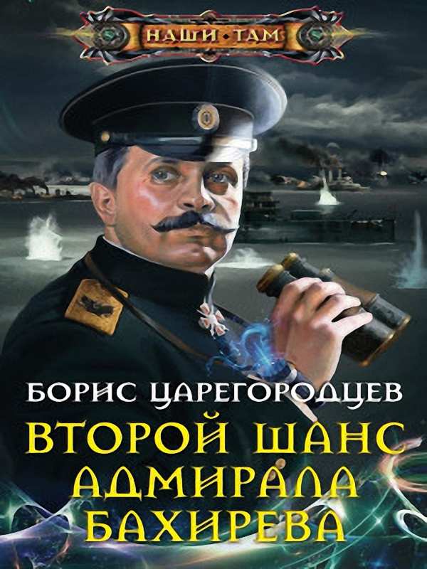 Борис Царегородцев - Второй шанс адмирала Бахирева (Аудиокнига)