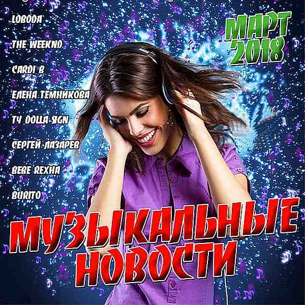 VA - Музыкальные Новости. Март (2018)