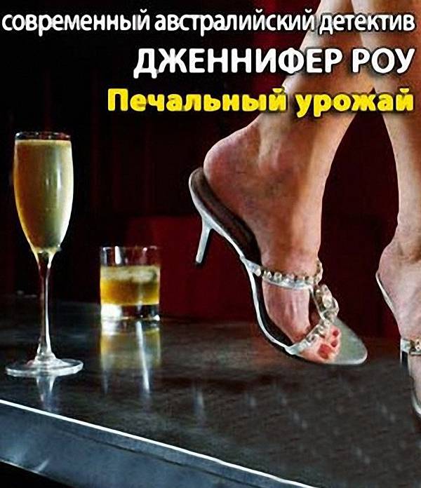 Дженнифер Джун Роу - Печальный урожай (Аудиокнига)