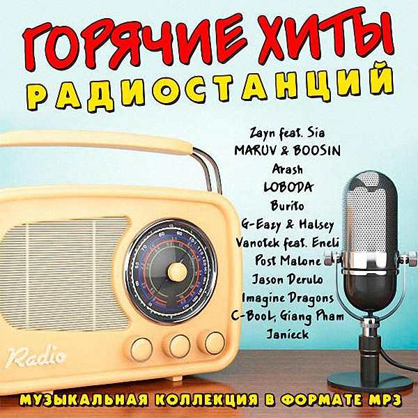 VA - Горячие хиты радиостанций (2018)