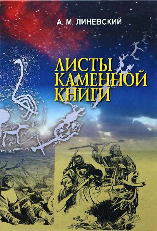 Александр Линевский - Листы каменной книги (Аудиокнига)