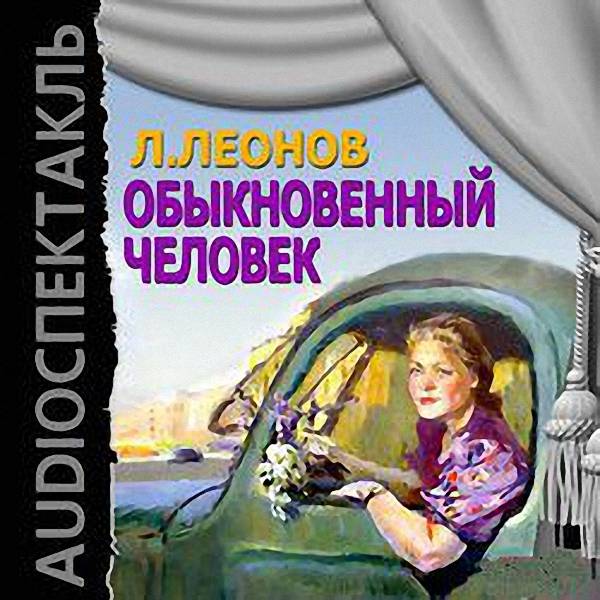 Леонид Леонов - Обыкновенный человек (Аудиоспектакль)