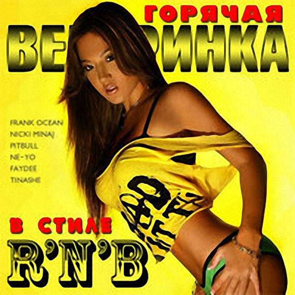 VA - Горячая вечеринка в стиле R'n'B (2018)