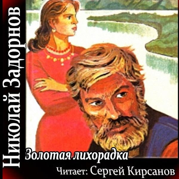 Николай Задорнов - Золотая лихарадка (Аудиокнига)