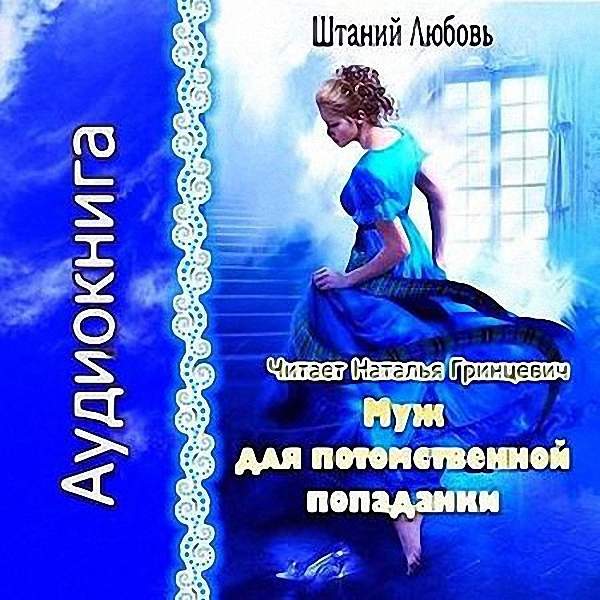 Любовь Штаний - Муж для потомственной попаданки (Аудиокнига)