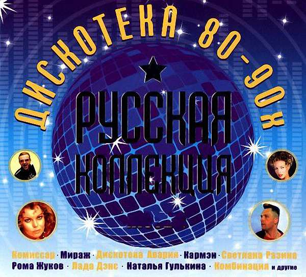 VA - Дискотека 80-90-х (6 CD (2009)