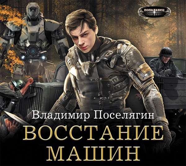 Денис Макаренко - Восстание машин (Аудиокнига)