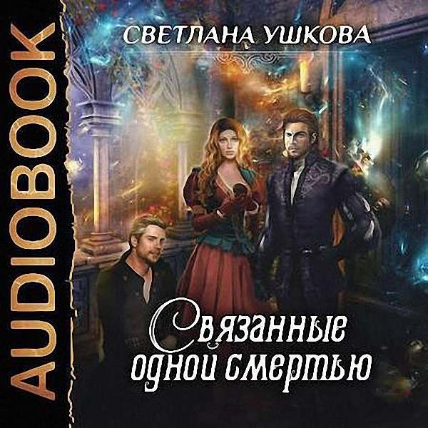 Светлана Ушкова - Связанные одной смертью (Аудиокнига)