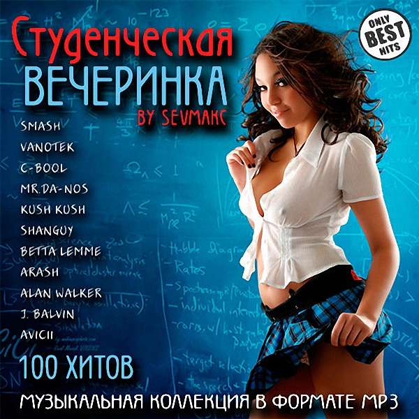 VA - Студенческая вечеринка (2018)