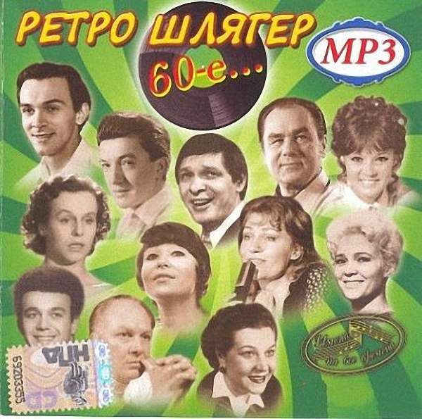 VA - Ретро Шлягер 60-е (2009)