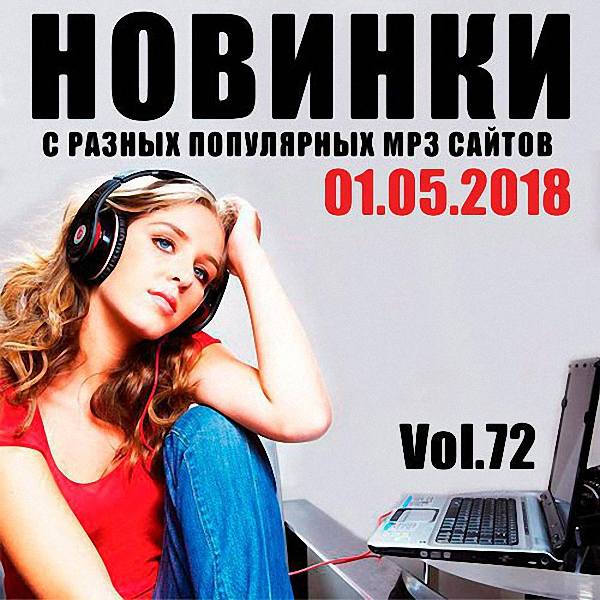 VA - Новинки с разных популярных MP3 сайтов (Ver.72) (2018)