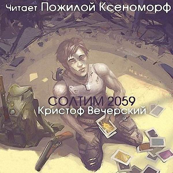 Кристоф Вечерский - Солтим 2059 (Аудиокнига)